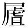 𡳆