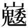 𡿆