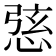 𢛆