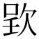 𣣆