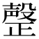 𣫆