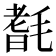 𣯆