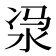 𣳆