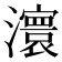 𤃆
