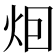 𤇆
