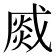 𤋆