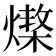 𤏆
