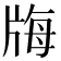 𤗆