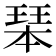 𤧆