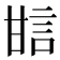 𤯆