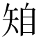 𥏆