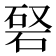 𥓆