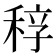 𥟆