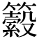 𥷆