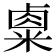 𥻆