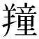 𦏆