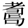 𦓆