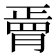𦟆