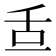 𦧆