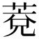 𦳆