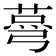𦷆