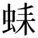 𧋆