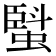 𧏆