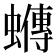 𧓆