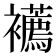 𧟆