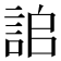 𧧆