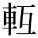 𨋆