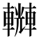𨏆