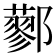 𨟆