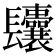 𨳆