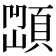 𩓆