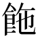 𩛆