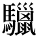 𩧆