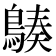 𪃆