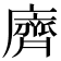 𪗆