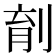 𪟆