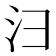 𪫆