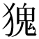 𪻆
