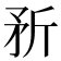 𪿆