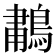 𫛆