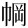 𫷆