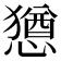 𫻆