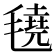 𬇆