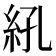 𬗆