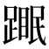 𬧆