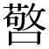 𭋆